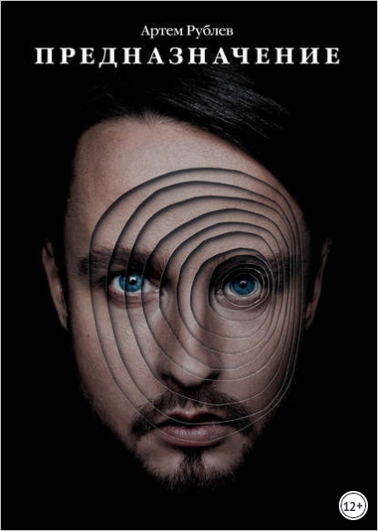 Предназначение - Рублев (2018)_0.png